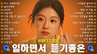 일할때 듣기좋은 발라드 추천 광고없는 노래모음🍕 집중력 UP! 일할 때 듣기 좋은 감성 노래 - 임창정,더원,백지영,성시경,김필,양파,이승기,왁스,김범수,소울스타,원티드