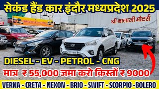 मात्र 55,000 में 2025 BEST USED CARS PRICES🔥Second hand cars indore | indore car bazar MadhyaPradesh