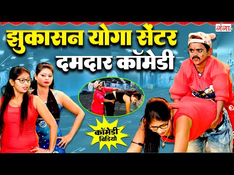 योगा सेंटर की दमदार कॉमेडी - Yoga Comedy - झुकासन योगा सेंटर - Comedy Video 2025 -Rasiya Comedy Show