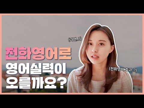 전화영어 효과🌍이렇게하면 진짜 늘어요, 민트영어 2년차 회원 리얼 후기