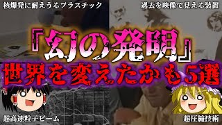 【ゆっくり解説】実在したかもしれない発明5選｜世界を変えた幻の技術『闇学』