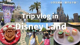 [Golden Week Disney] How much did it cost in total? A mother-daughter trip vlog that was super sa...