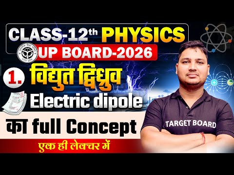 विद्युत द्विध्रुव | Physics Class 12 Chapter 1 Up Board | Electric Dipole Class 12 Physics Chapter 1