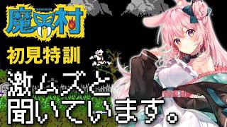 【FC 魔界村】完全初見プレイ！動画も見たことないんだけどむずかしいって本当…！？【レトロゲーム/兎桃みみこ】