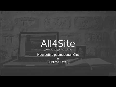Настройка расширения gist в редакторе Sublime Text 3
