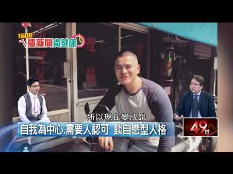 【1600ㄟ播新聞尚健康】《李興文子裸逛IKEA—討論自戀型人格》ft.黃偉俐醫師