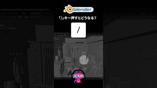 「 / 」を押すとどうなる？ #blenderチュートリアル #b3d