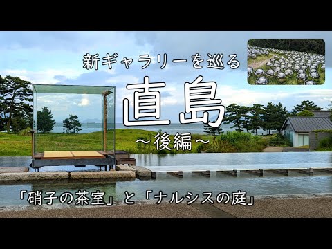 [Naoshima] Benesse House 2 days and 1 night trip around the new gallery ~Part 2~
