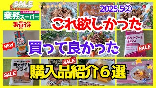 【業務スーパー】5月月間セール品、まだまだあるよ👍｜新リニューアル商品が旨かった💕｜｜これ欲しかった・買って良かった｜おすすめ購入品紹介６選｜2025 5②