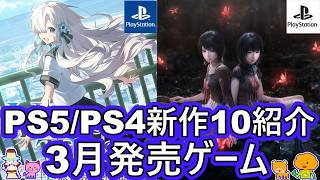 [Introducing the most anticipated new games for PS5/PS4, releasing in March 2026] Introducing 10 ...