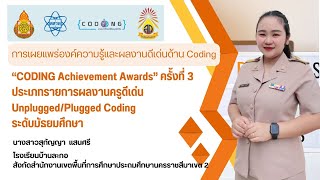 นางสาวสุกัญญา  แสนศรี  “CODING Achievement Awards” ครั้งที่ 3