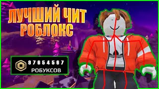 ЛУЧШИЙ ROBLOX ЧИТ КОТОРЫЙ ТЫ ВИДЕЛ БЕССМЕРТИЕ ПОЛЁТ ЛУЧШИЕ СКРИПТЫ БУСТ НА РОБУКСЫ 2025