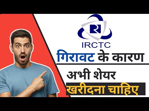 IRCTC गिरावट के कारण ,अभी शेयर खरदना चाहिए