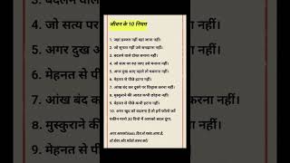 जीवन के 10 नियम #shorts