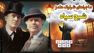 نمایش رادیویی ماجراهای شرلوک هلمز | شبح‌سیاه
