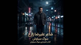 سوگ سیاوش