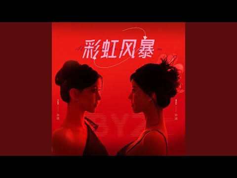 彩虹风暴