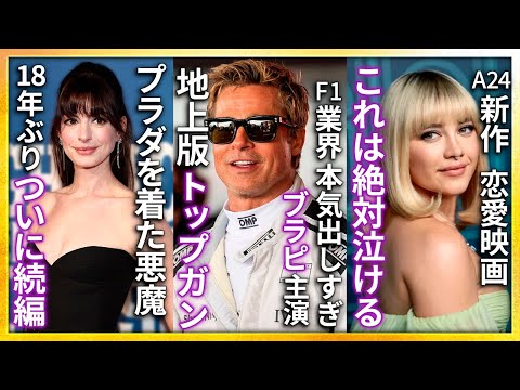 [Movie News] "The Devil Wears Prada" sequel is coming. Brad Pitt's "F1" is now "Top Gun on land"....