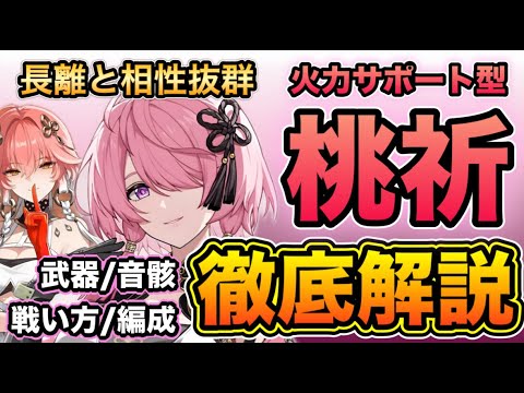 【鳴潮】最強スキルサポーター星4キャラクター「桃祈」長離と相性抜群！性能 育成 武器 パーティ編成 徹底解説【なるしお】