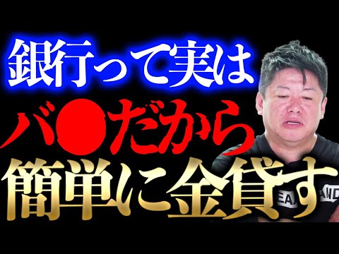 銀行って●●だから金借りるの簡単。どうしても不動産投資したいならコレが一番まし…【堀江貴文 ホリエモン】