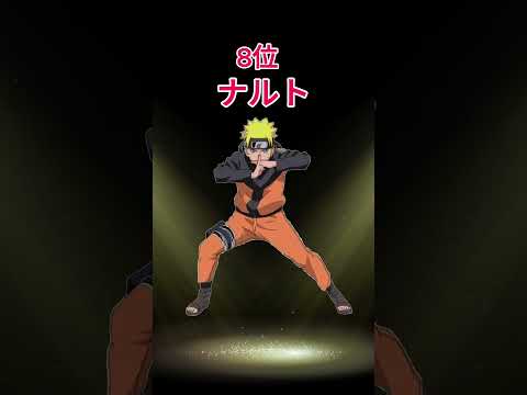 【ランキング】まさかのアイツが…ジャンプ最強キャラ #最強 #キャラクター #ジャンプ#ドラゴンボール #ワンピース#呪術廻戦 #ブリーチ