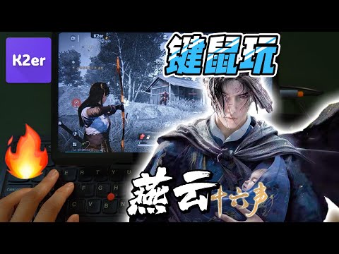 《燕云十六声》手游键鼠复刻电脑版操作教程，无需模拟器，无需电脑 | WHERE WINDS MEET