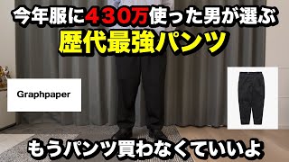 【Graphpaper】今年服に430万使った男が選ぶ歴代最強パンツ