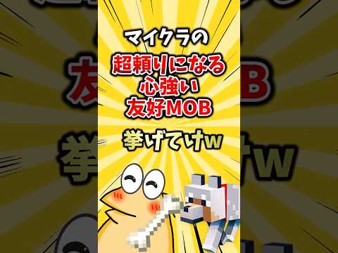 マイクラの超頼りになる心強い友好MOB挙げてけw #ランキング #ゆっくり解説 #2ch #minecraft
