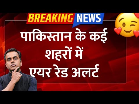 पाकिस्तान के कई शहरों में एअर रेड अलर्ट काँप पर उठा | India Pakistan live video