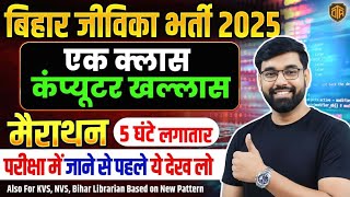Bihar Jeevika Vacancy 2025 | Marathon Class | Complete Computer MCQ | Computer Class | Sanjay Sir