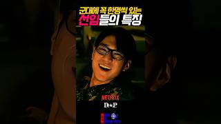 군대 꼭 한명씩 있는 장난꾸러기 선임