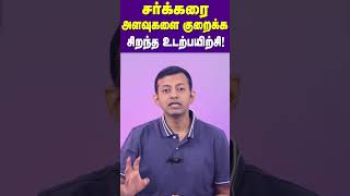 சர்க்கரை அளவுகளை குறைக்க சிறந்த உடற்பயிற்சி! | Best exercise to lower sugar levels! | Dr Arunkumar