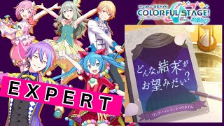 【プロジェクトセカイ】どんな結末がお望みだい？【EXPERT】