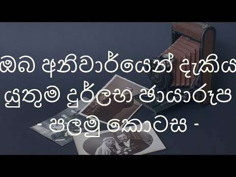 ඔබ අනිවාර්යෙන් දැකිය යුතුම ඉතිහාසයෙදි ගත් දුර්ලභ ඡායාරූප - පලමු කොටස​