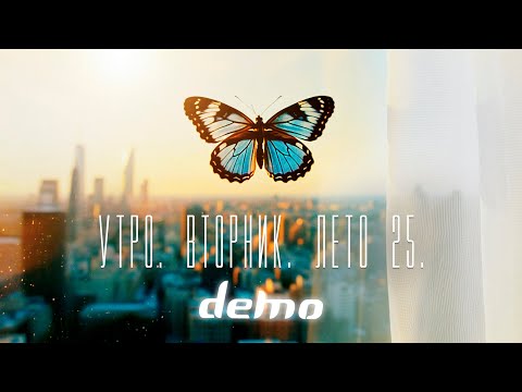 ДЕМО - DΞMO – Утро. Вторник. Лето   25.
