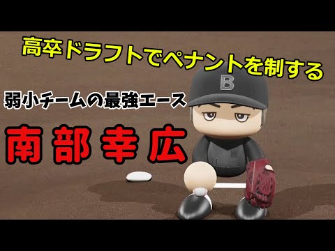 【架空選手/オーペナ】クソ雑魚球団が高卒ドラフトだけでペナントを制す　＃4・5【パワプロ 】 #オーペナ #パワプロ #架空選手
