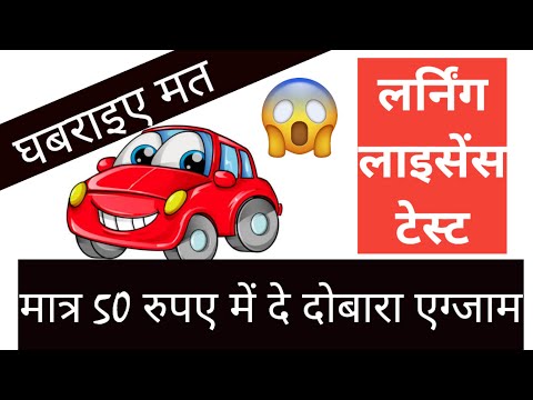 LEARNING LICENCE RE-TEST FEE (लर्निंग लाइसेंस का एग्जाम दोबारा से कैसे दे।)