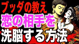 異性を強制的に惚れさせる恋愛マインドコントロール法とは！？ブッダが語った3つの教え