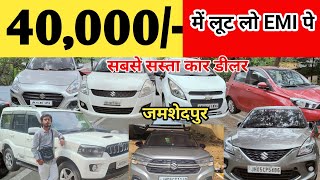 मात्र 40 हजार मे car | 2025 used Car new video Second hand Cars in jamshedpur|Old car in cheap price