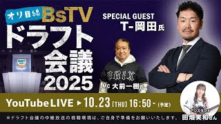 【生配信】オリ目線BsTVドラフト会議2025