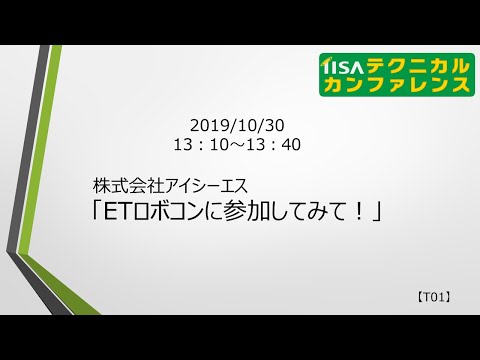 【2019】T01 ETロボコンに参加してみて！「アジャイル開発手法　スクラム適用事例」／株式会社アイシーエス
