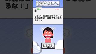 【2ch迷言集】ワイ(6)「友達欲しい…」マッマ「だめ！！！」【2ch面白いスレ】#shorts