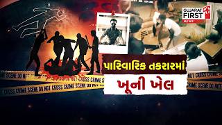 Ahmedabad : 22 સેકન્ડમાં જ 36 ફટકા મારી હત્યા, હત્યારા મૃતક પર રીતસરના તૂટી પડયા | Gujarat First