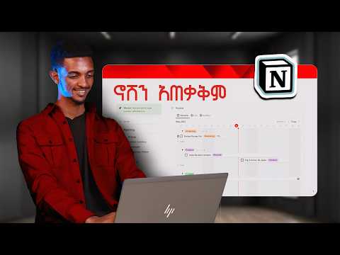 ህይወቴን ያቀለለው ፕላትፎርም! | How to use Notion? | Full Setup!