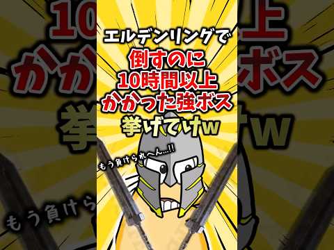 エルデンリングで倒すのに10時間以上かかったボスTOP5 #ランキング #ゆっくり解説  #2ch #エルデンリング
