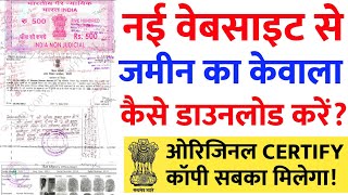 Jamin Ka Kewala Online Kaise Nikale 2025 | बिहार भूमी की नई वेबसाइट से केवाला कैसे डाउनलोड करें