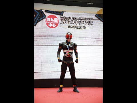 手作文化動漫祭Art Comic Express 2023 Cosplay Day2 3號參賽者 幪面超人 假面騎士 BLACK