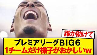 [Bad News] There’s something wrong with one of the Premier League Big 6 teams lololololol
