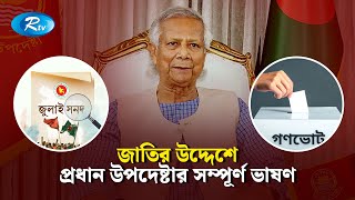জাতির উদ্দেশে ভাষণে যা বললেন প্রধান উপদেষ্টা | Chief Advisor | Dr Yunus | Rtv News