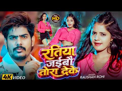 #Vide - रतिया जईबौ तोरा देके | #Raushan Rohi | Ft. #Muskan Kt | #Anjali Bharti | New Maghi Song 2026